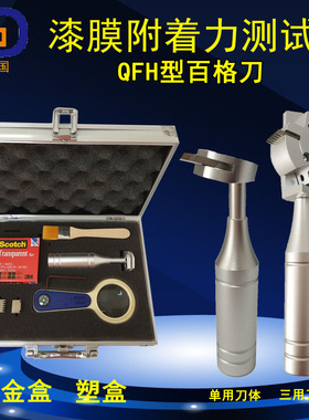 直销华国附着力测试仪 QFH型百格刀含3刀片胶带 漆膜划格器铝盒装