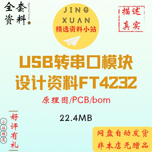 USB转串口模块FT4232芯片转四路串口RS232/RS485原理图PCB BOM