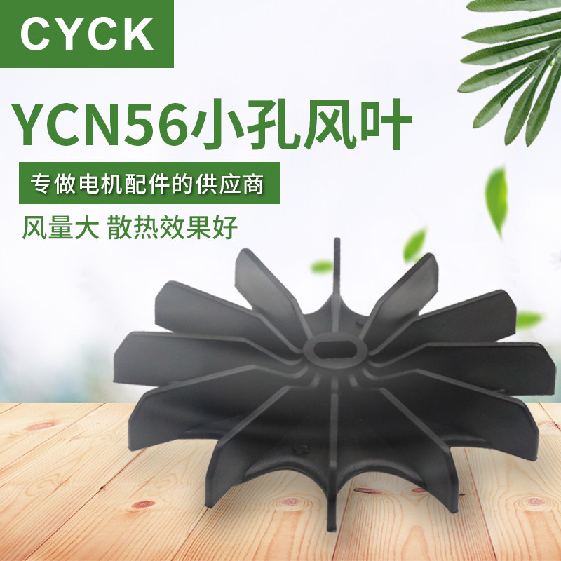 56型小电动机风叶 YCN56黑色 11*15.8 外径160mm 散热风扇叶 塑料
