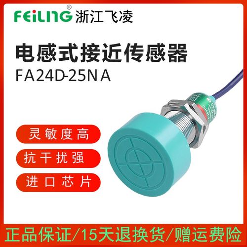 浙江飞凌FEILING接近开关FA24D-25NA/PB/LC/KA金属传感器SC-3025A