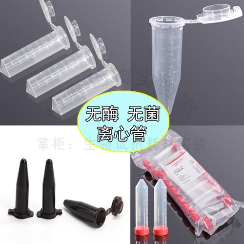 促销1.5ml离心管无菌无酶2ml刻度5ml尖底15架子50mlEP管棕色高速