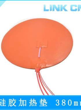 link cnc 3D打印机配件圆形硅胶加热垫380mm循环热床发热片