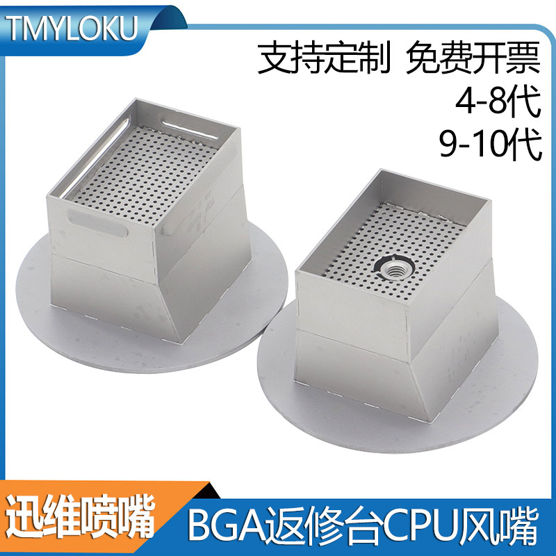 BGA风嘴 迅维返修台CPU专用钛合金喷嘴 4 5 6 7 8 9 10代热风罩