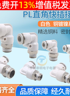 铜气管气动快速接头90度直角弯头白色快插PL6 8 10 12 16mm1分2 3