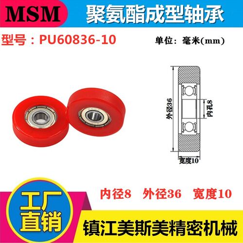 美斯美包胶轴承滑轮PU聚氨酯滚轮红色85A耐磨静音压轮PU60836-10