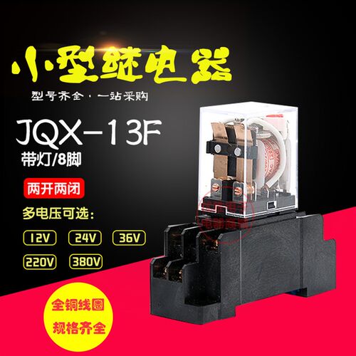 小型中间继电器JQX-13F 带灯HH64P HH62P 8大脚10A AC220 DC24