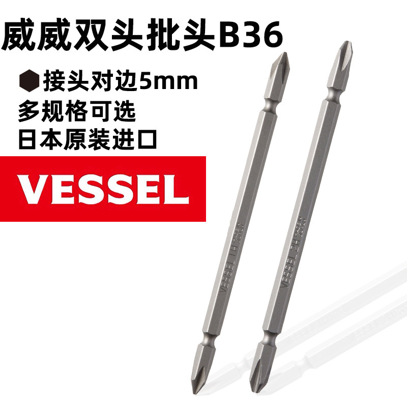 日本威威VESSEL B36六角柄对边5mm风批十字双头批头 +1 +2*100H