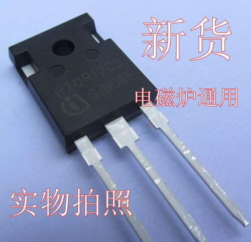全新原装电磁炉功率管ibgt电磁炉功率管20R1203电磁炉通用IBGT