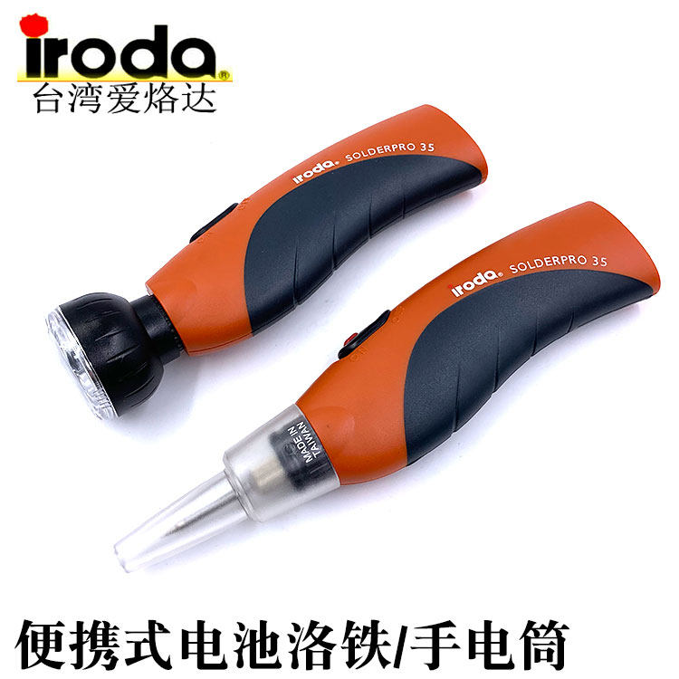 台湾iroda爱烙达进口电池烙铁无线DIY焊接笔户外聚光手电筒PRO35K