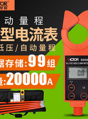 胜利高低压钳形电流表VC9000/9300B高压线路钳形电流表测流仪9600