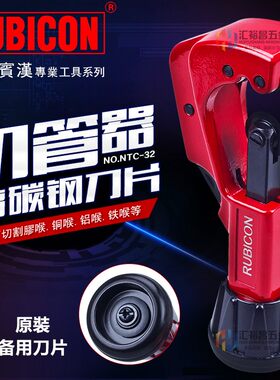 罗宾汉RUBICON切管器铜管水管割刀割管器割管刀胶喉刀片 RTC-32