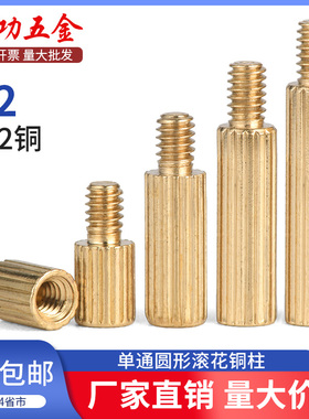 SZ单通圆形滚花黄铜柱单头型隔离螺母支撑柱摄像机安防监控螺丝M2