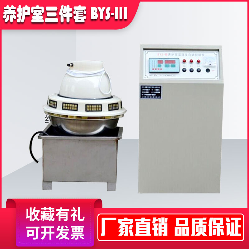 BYS-3标准养护室三件套恒温恒湿全自动控制仪 混凝土负离子加湿器