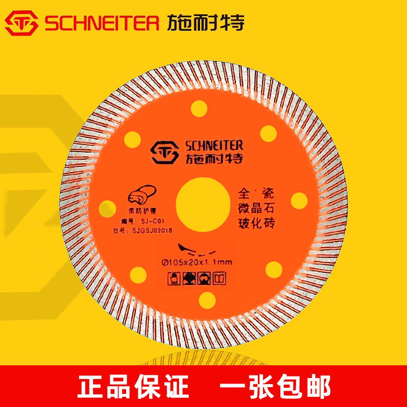 施耐特切割片超薄1.1全瓷砖微晶石玻化砖石材陶瓷金刚石锯片锋利