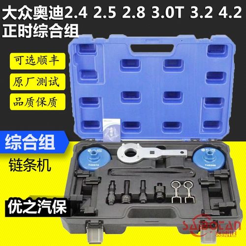 大众奥迪保时捷ea837 A6L2.4/2.5/2.8 /3.0T发动机专用正时工具组