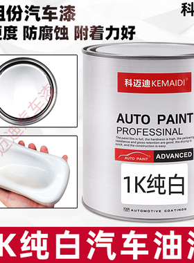 汽车油漆1K纯白色面漆防锈树脂漆装翻新成品漆金属漆稀释剂桶装漆