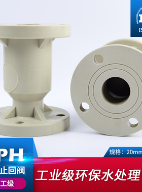 PPH法兰式止回阀化工ppr阀门水管单向阀逆止阀开关dn25 32 50 100