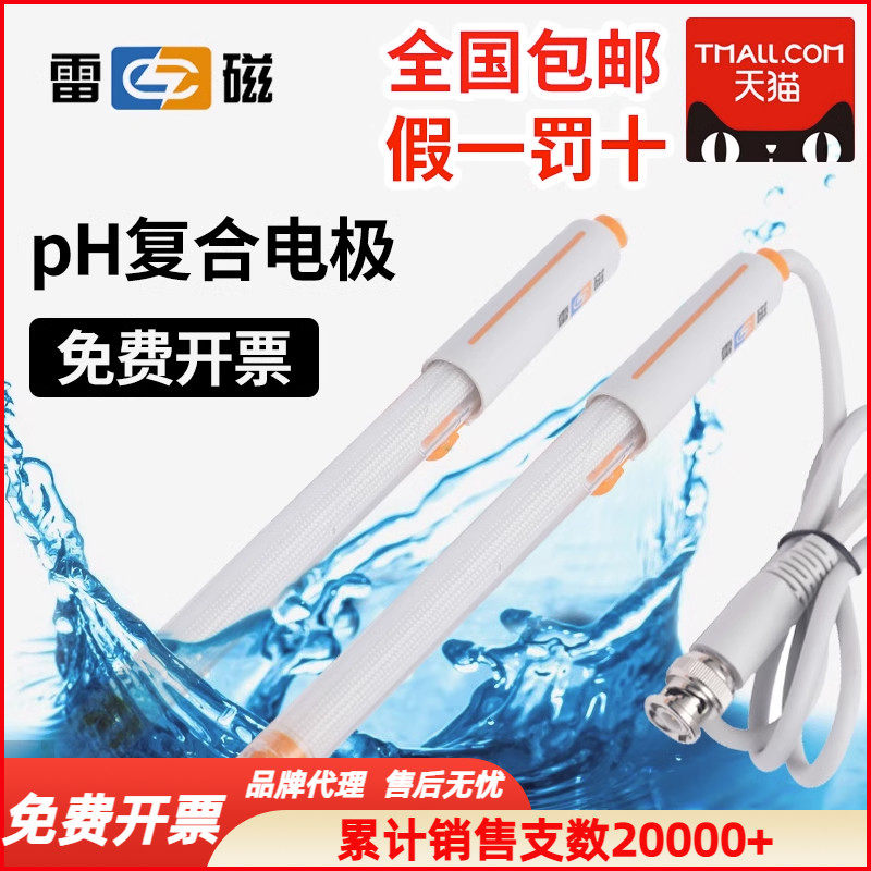 上海雷磁pH复合电极E-201-C E-301-F型65-1-C可充实验室ph计监视