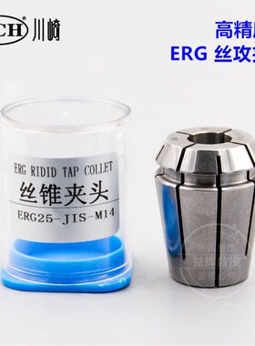 ERG丝攻筒夹ER16 20 25 32 40 高精刚性丝锥索嘴 夹头 国标 日标