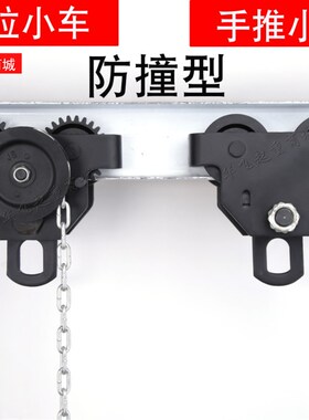 防撞型手推跑车工字钢滑车单轨行车起重滑轮手拉葫芦小猫头吊123t