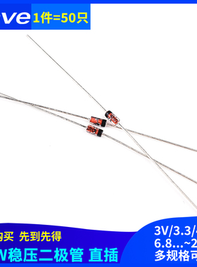 1/2W 0.5W稳压二极管 3V/3.3/3.6/4.7/5.1/6.2/6.8/10/15/18/24V