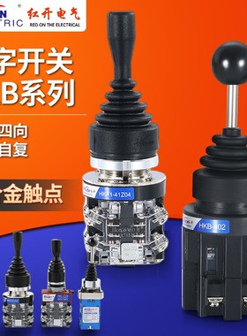 红开十字转换开关HKB-402/4022四向操纵杆主令自锁自复位XD2PA22C
