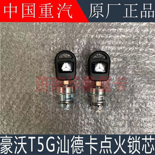 适用於重汽豪沃T5G点火锁芯汕德卡C7HG7啓动开关点火锁芯原厂配件