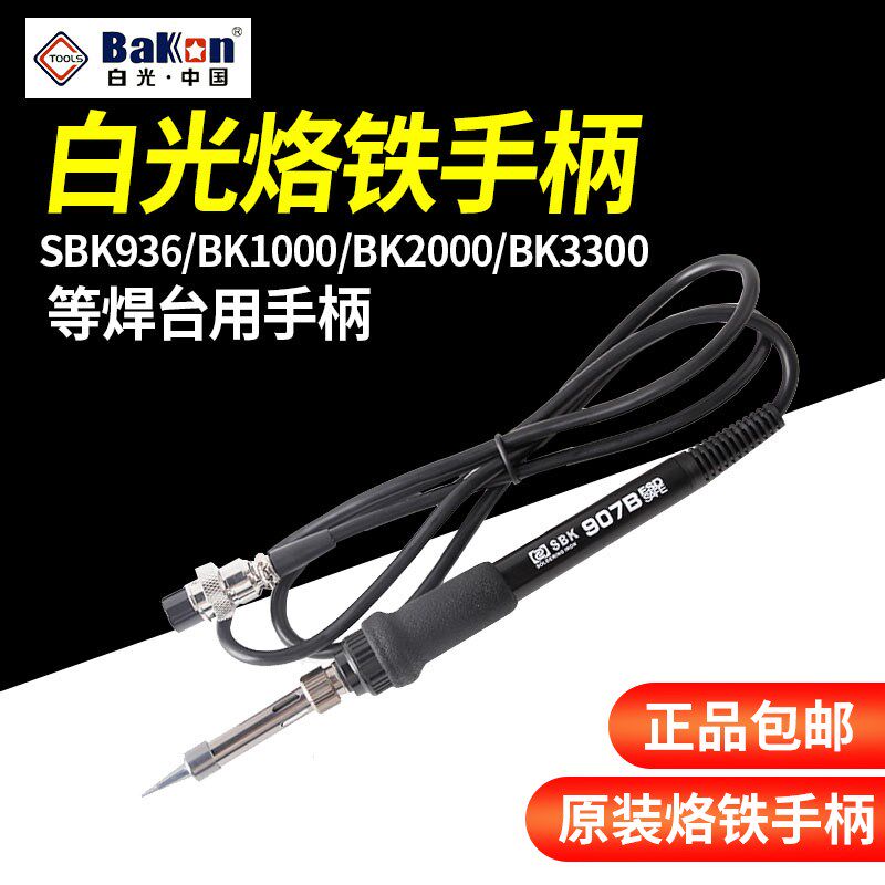 白光SBK907A/B/D/E手柄恒温电烙铁手柄936焊台LF301/303/305/100