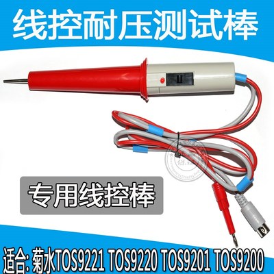 菊水Kikusui TOS9221 TOS9220 TOS9201 TOS9200耐压测试棒
