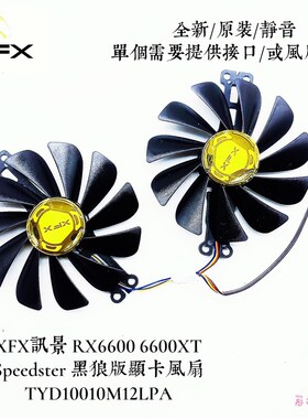 全新XFX讯景RX 6600 6600xt黑狼版显卡散热通用风扇 FDC10U12S9-C