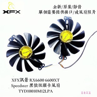 全新XFX讯景RX 6600 6600xt黑狼版显卡散热通用风扇 FDC10U12S9-C