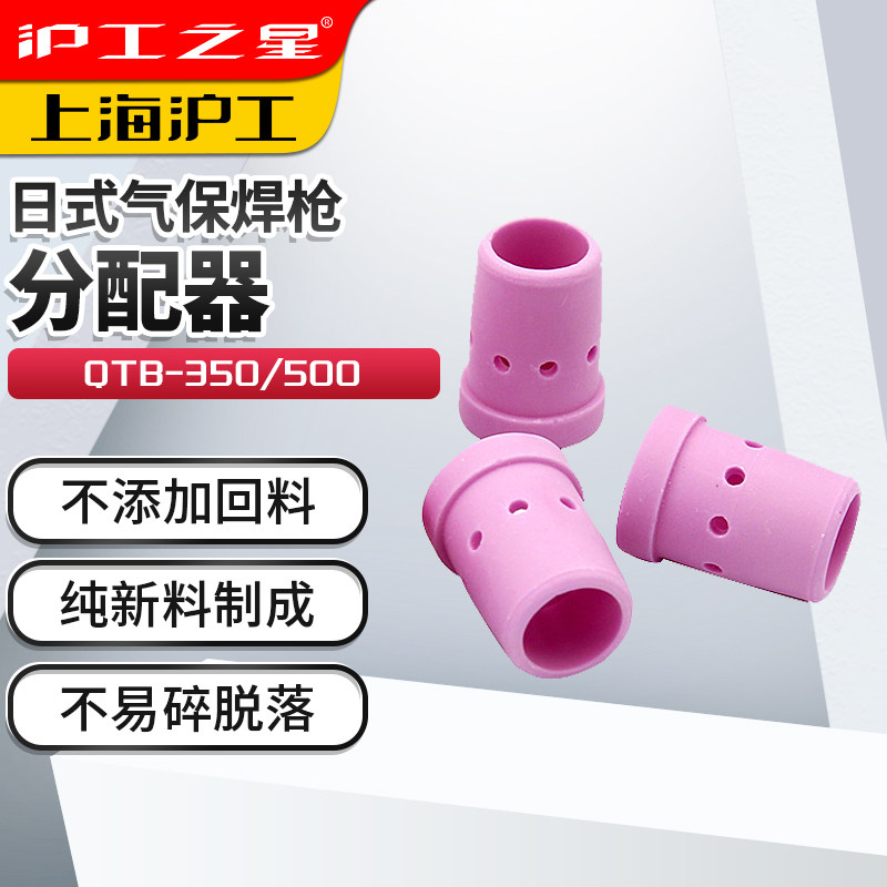 沪工气保焊枪配件350 500A日式款二保焊枪陶瓷分流器气塞瓷嘴正品