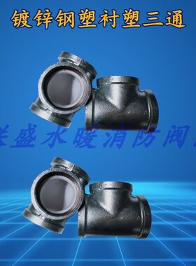 DN40 32 25 20 15 衬塑管件/钢塑变径三通衬塑异径三通镀锌复合管