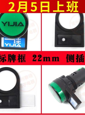 22mm按钮开关LA38配件标牌框指示标签框AD16侧插式塑料电器柜侧入