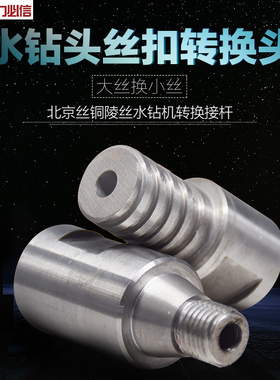 力必信金刚石水钻头粗细丝扣转换头水钻钻头铜陵丝北京丝转换接头