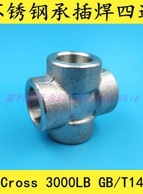 不锈钢耐高压承插焊四通 美标SW 焊接4通 304 316L GB/T14383四通