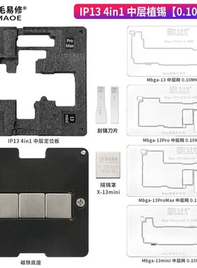 阿毛易修/IP13-4合1中层植锡台/13/Pro/Max/mini/中层定位板/钢网
