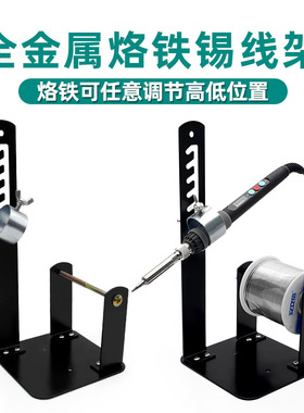 电烙铁架 多功能不锈钢焊锡丝架 电焊台烙铁座全金属手柄锡线架子