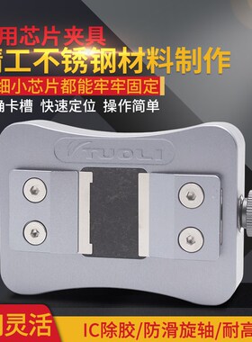 拓力TL-15A万能IC除胶夹具万用手机电子芯片维修卡具多功能夹持