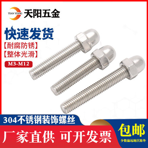 304不锈钢装饰螺丝 装饰螺母 盖型螺母螺丝 广告固定钉M3M4M5M6M8