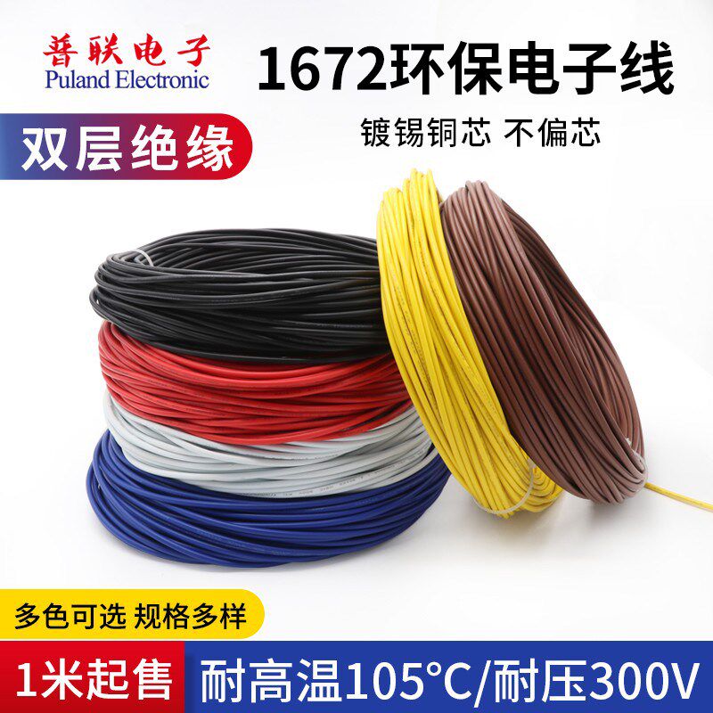1672双层绝缘电子线 24AWG 环保材质双层绝缘镀锡仪器设备连接线