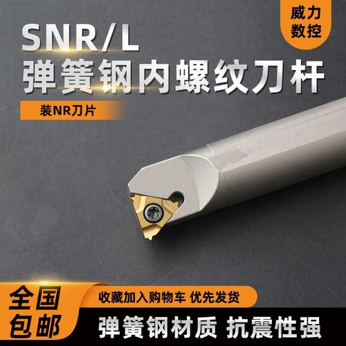 数控内螺纹刀杆内孔车刀杆弹簧钢防震SNR0008Q16/0020R16车床刀具
