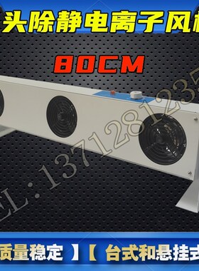 工业快速除静离子风机FS-003防静电风扇 三头3头80CM天津动化设备