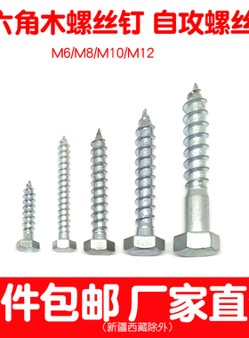 外六角螺丝自攻丝木螺钉6厘实木10粗大号自功m6m8m10m12木牙6 8mm