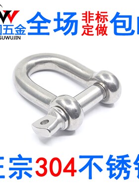 国标304不锈钢d型弓形卸扣u型环起重吊环吊装工具卸扣连接口吊耳