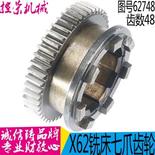 北京铣床X62W/52K/53K/63W7爪离合器齿轮 62748 齿数48  现货