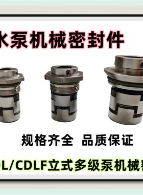 CDL/CDLF 立式多级水泵机械密封件圈 CDLA-12/14/16/18/22/32/36