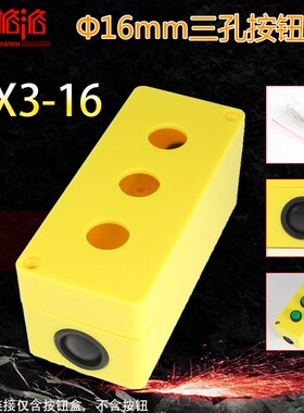 16mm按钮盒/指示灯盒 3孔/3位 开关控制盒 黄色明装盒 手持按钮盒