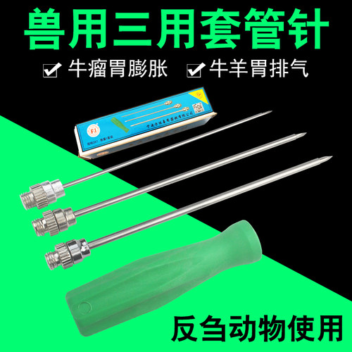包邮兽用不锈钢三用套管针牛用放气针羊胃放气针瘤胃排气针穿刺针