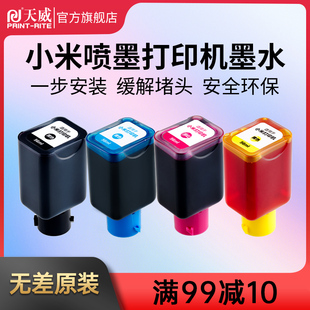 天威适用小米打印机墨水米家PMDYJ01HT墨仓喷墨复印一体机专用墨